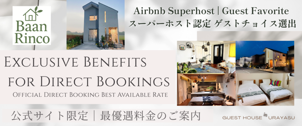 浦安・ディズニー近郊の高級一棟貸し宿｜公式サイトからの直接予約で最優遇料金　Baan Rinco in Urayasu – Private Designer House near Disney | Airbnb Superhost | Best Direct Rate